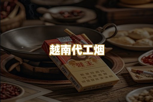 越南代工烟