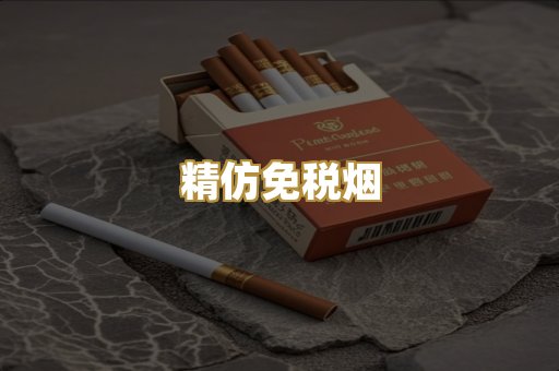 精仿免税烟