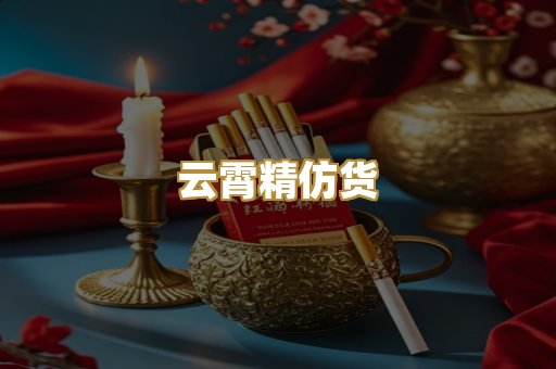 云霄精仿货